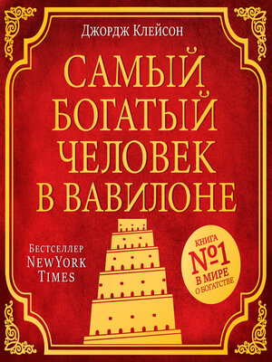 cover image of The Richest Man in Babylon [Russian Edition]